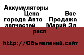 Аккумуляторы 6CT-190L «Standard» › Цена ­ 11 380 - Все города Авто » Продажа запчастей   . Марий Эл респ.